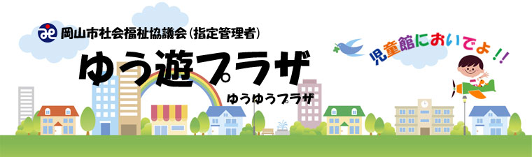 岡山市社会福祉協議会(指定管理者)ゆう遊ぶプラザ